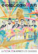 劇団東京ヴォードヴィルショー創立50周年記念公演「その場しのぎの男たち」チラシ表