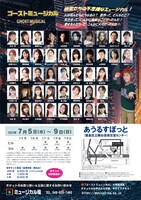 ミュージカル座 7月公演「ゴーストミュージカル」チラシ裏