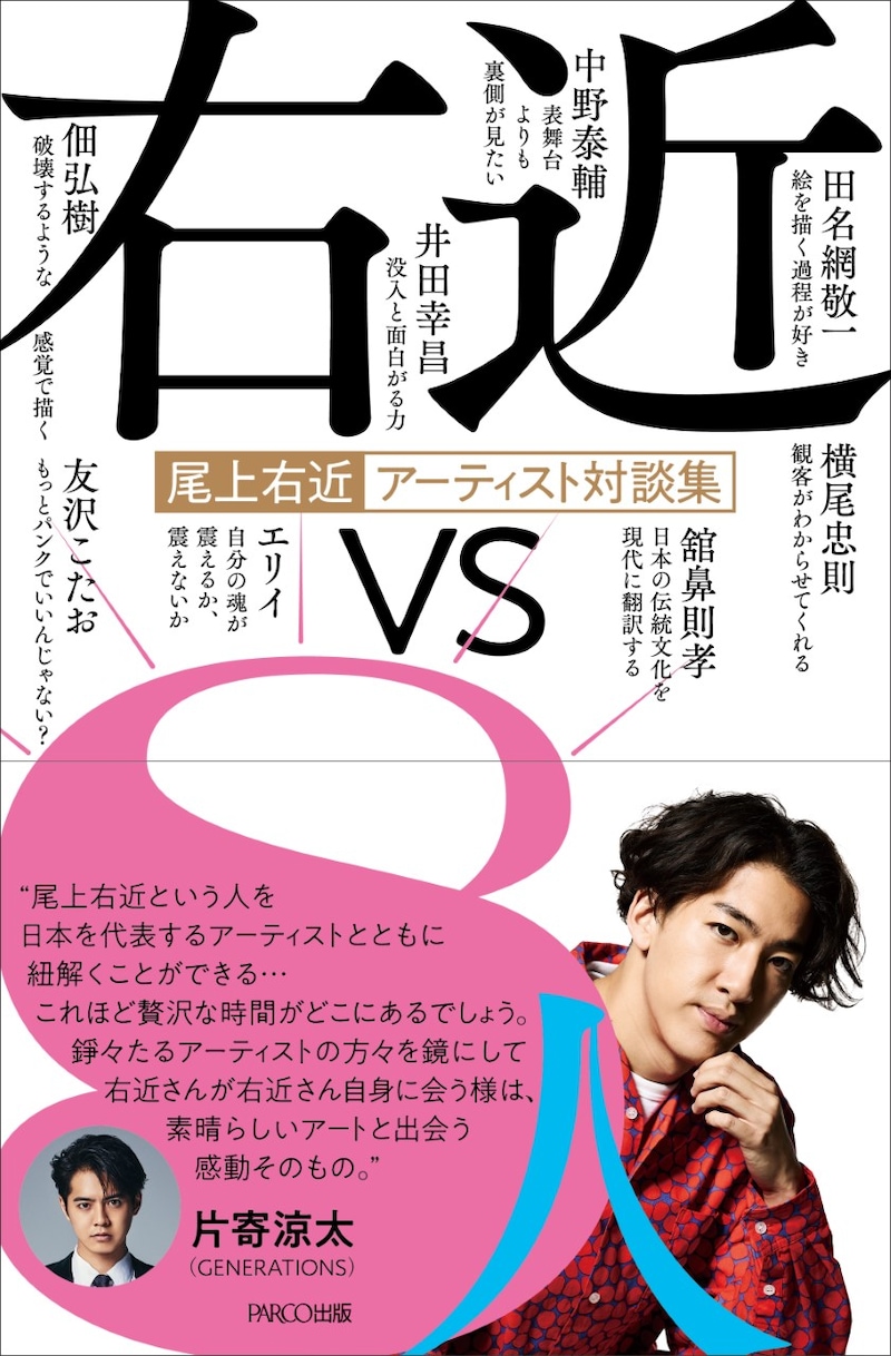 「尾上右近アーティスト対談集 右近vs8人」書影