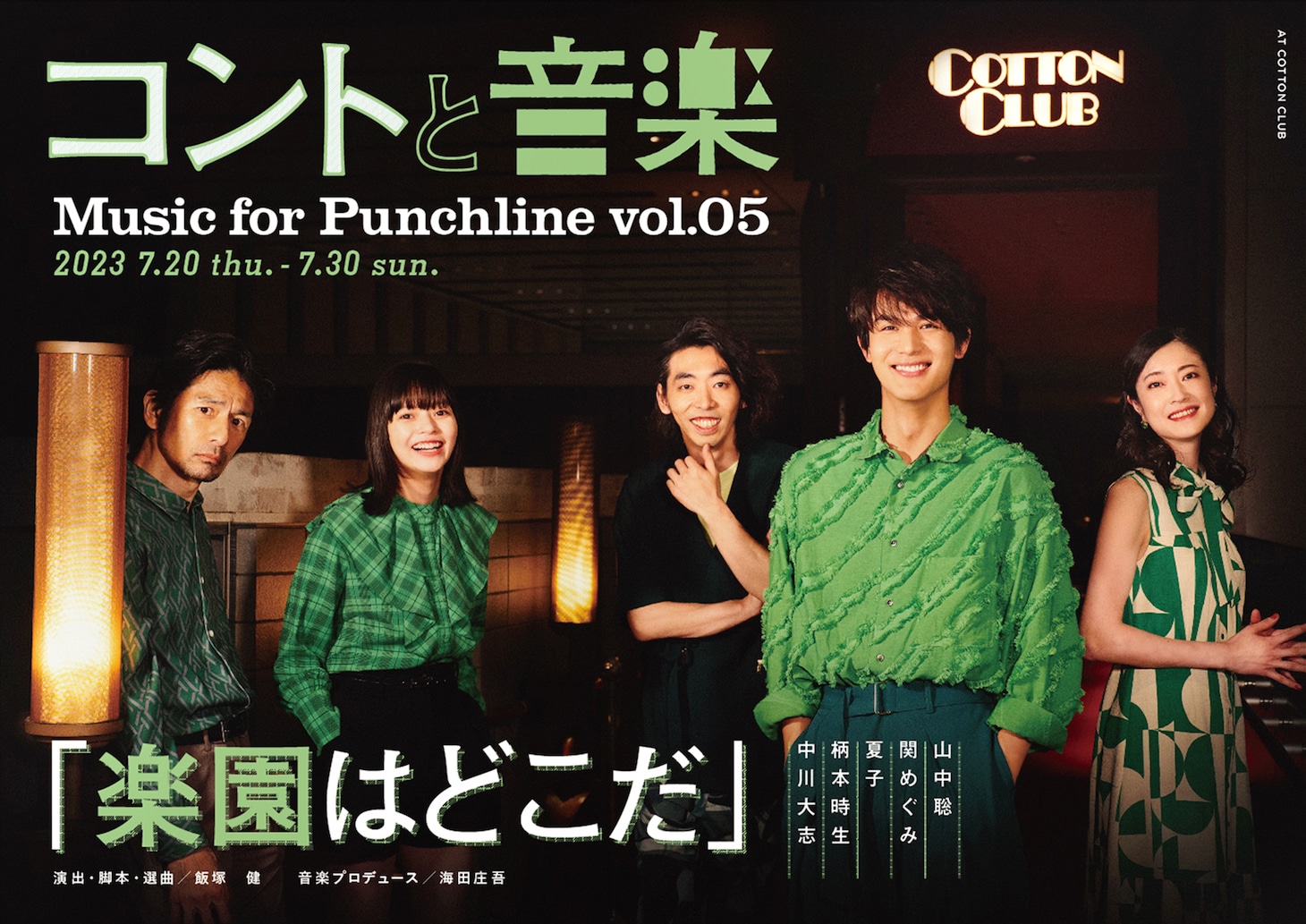 「コントと音楽 vol.05『楽園はどこだ』」メインビジュアル