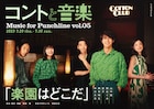 中川大志・柄本時生・夏子ら出演「コントと音楽」第5弾のビジュアル解禁