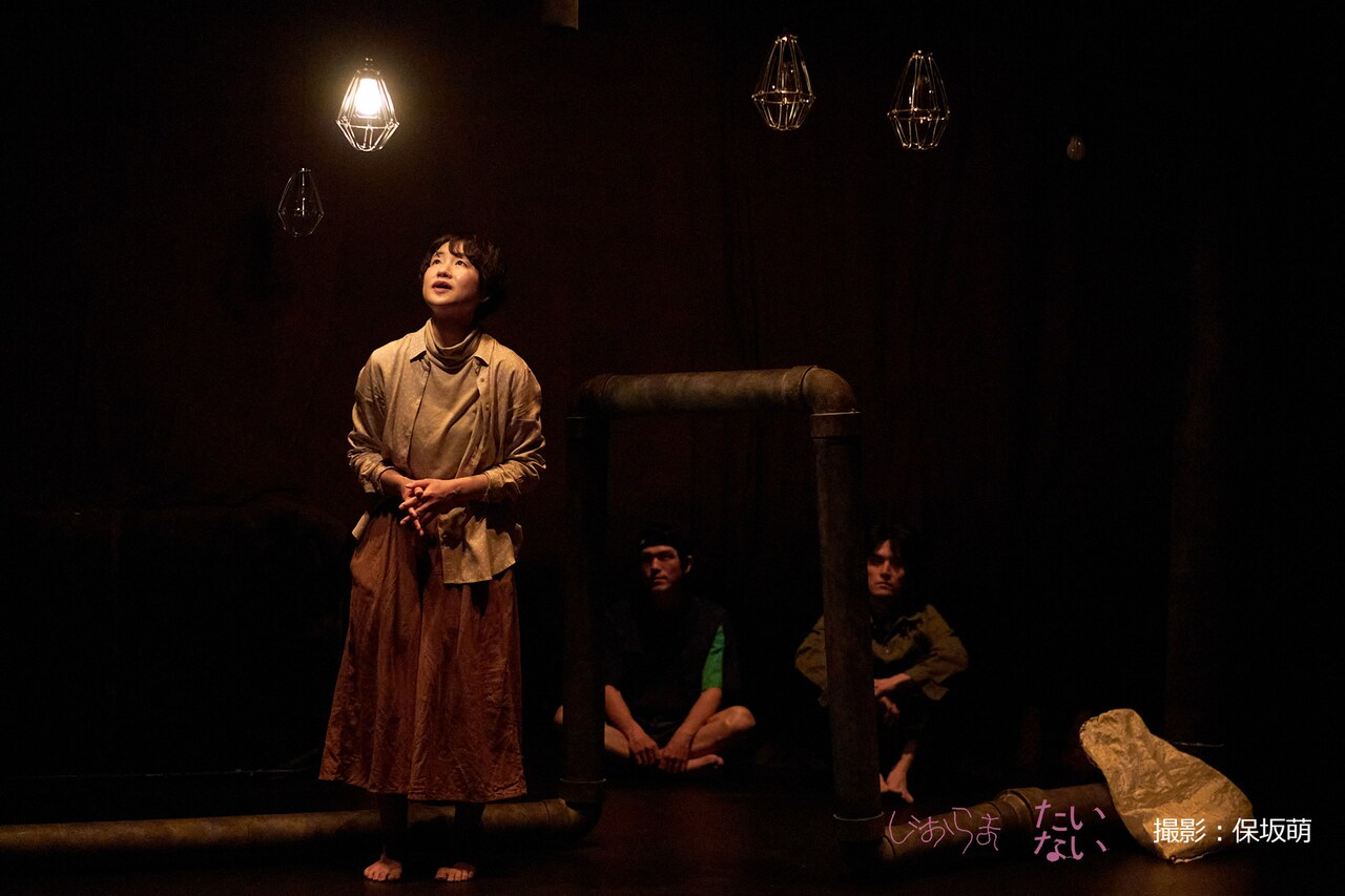 人間の光と闇を力強く映し出す、エリア51神保治暉による劇団じおらま「たいない」スタート