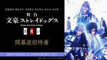 「鳥越裕貴・橋本祥平・田淵累生・岸本勇太・松田岳 生出演｜舞台『文豪ストレイドッグス 共喰い』開幕直前特番」配信告知ビジュアル