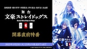 「鳥越裕貴・橋本祥平・田淵累生・岸本勇太・松田岳 生出演|舞台『文豪ストレイドッグス 共喰い』開幕直前特番」配信告知ビジュアル