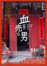 劇団東演 第165回公演「血を売る男」チラシ表