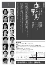劇団東演 第165回公演「血を売る男」チラシ裏
