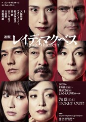 天海祐希とアダム・クーパーが共演！「レイディマクベス」演出はウィル・タケット