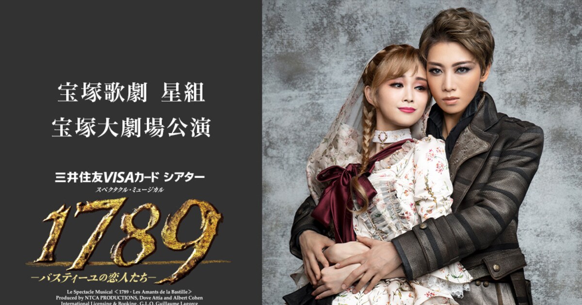 宝塚歌劇星組ミュージカル「1789」ライブビューイング・配信決定 
