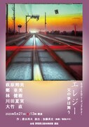 演劇 / 微熱少年 たてび×えんびリーディングシアター「エレジー -父の夢は舞う-」チラシ表