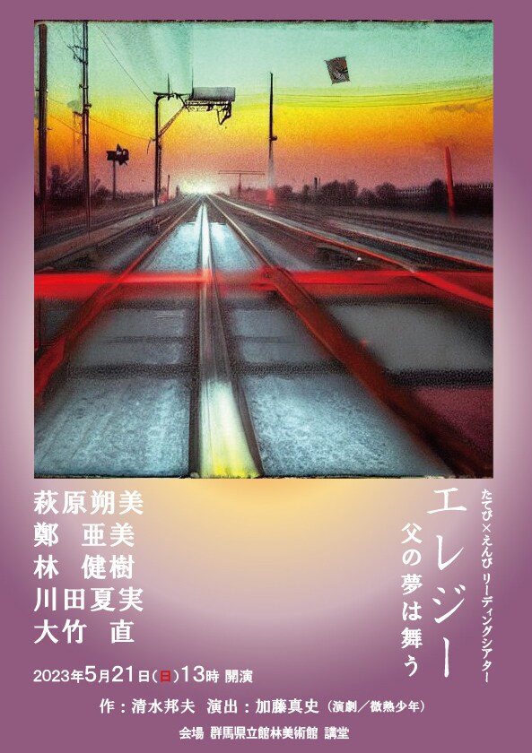 演劇 / 微熱少年 たてび×えんびリーディングシアター「エレジー -父の夢は舞う-」チラシ表