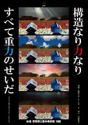 演劇 / 微熱少年 vol.4&5「すべて重力のせいだ」「構造なり力なり」チラシ表