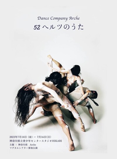 Dance Company Arche「52ヘルツのうた」チラシ表