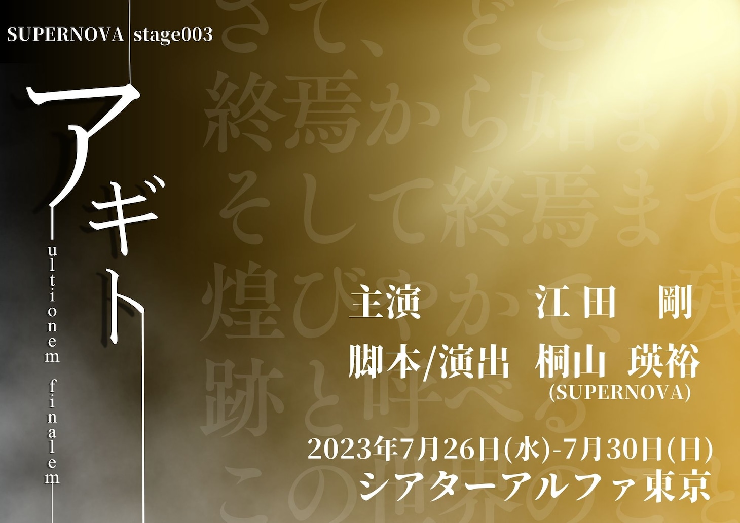 SUPERNOVA stage003「アギト-ultionem finalem-」メインビジュアル