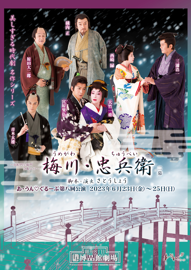あ・うん▽ぐるーぷ 第8回公演「～近松門左衛門全集より～梅川・忠兵衛」チラシ表