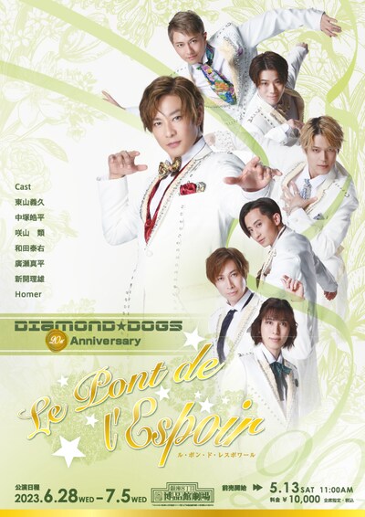 DIAMOND☆DOGS 20th Anniversary「Le Pont de l’Espoir（ル・ポン・ド・レスポワール）」チラシ表