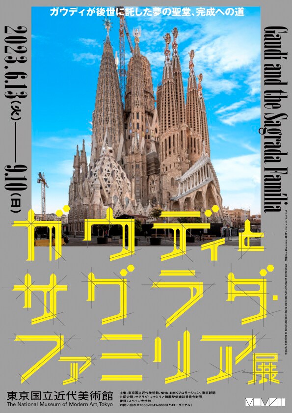 「ガウディとサグラダ・ファミリア展」チラシ