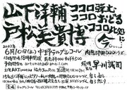 「山下洋輔×戸松美貴博 肉態即興DUOシリーズ『ココロ弾むココロおどるココロ此処に…今。』」ビジュアル
