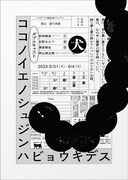 演劇を上演する任意団体 日本のラジオ「ココノイエノシュジンハビョウキデス」犬組チラシ