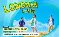 「LONGMANの楽屋」ビジュアル