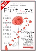 藤本隆宏が恋する少年、中村壱太郎が伯爵令嬢に　リーディング「First Love」