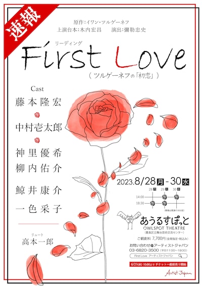 リーディング「First Love～ツルゲ－ネフの『初恋』～」速報チラシ