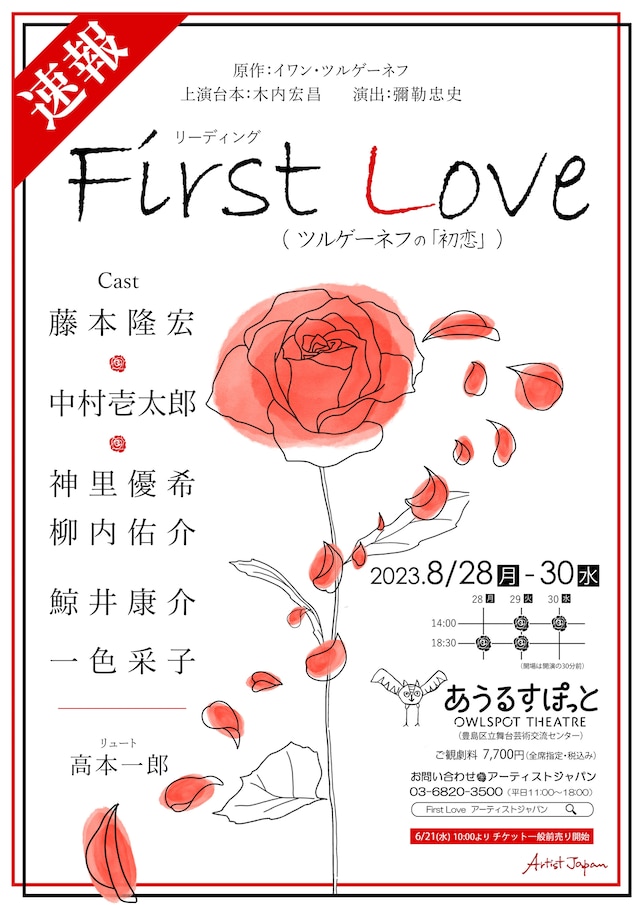 リーディング「First Love～ツルゲ－ネフの『初恋』～」速報チラシ