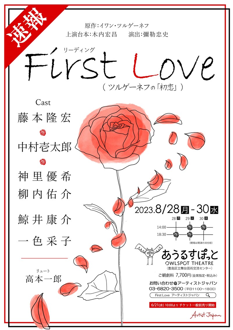 リーディング「First Love～ツルゲ－ネフの『初恋』～」速報チラシ