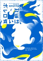 Baobab 第15回本公演 Re:born project vol.7+8「ボレロ -或いは、熱狂。」チラシ表