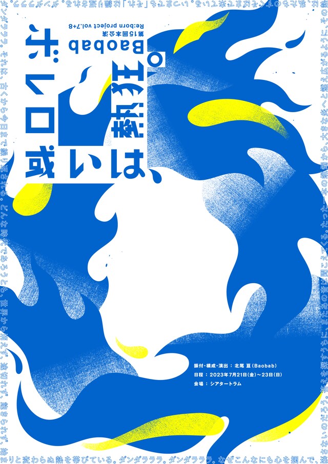 Baobab 第15回本公演 Re:born project vol.7+8「ボレロ -或いは、熱狂。」チラシ表