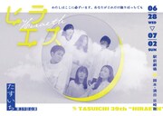 たすいち 第39回公演「ヒラエス」ビジュアル