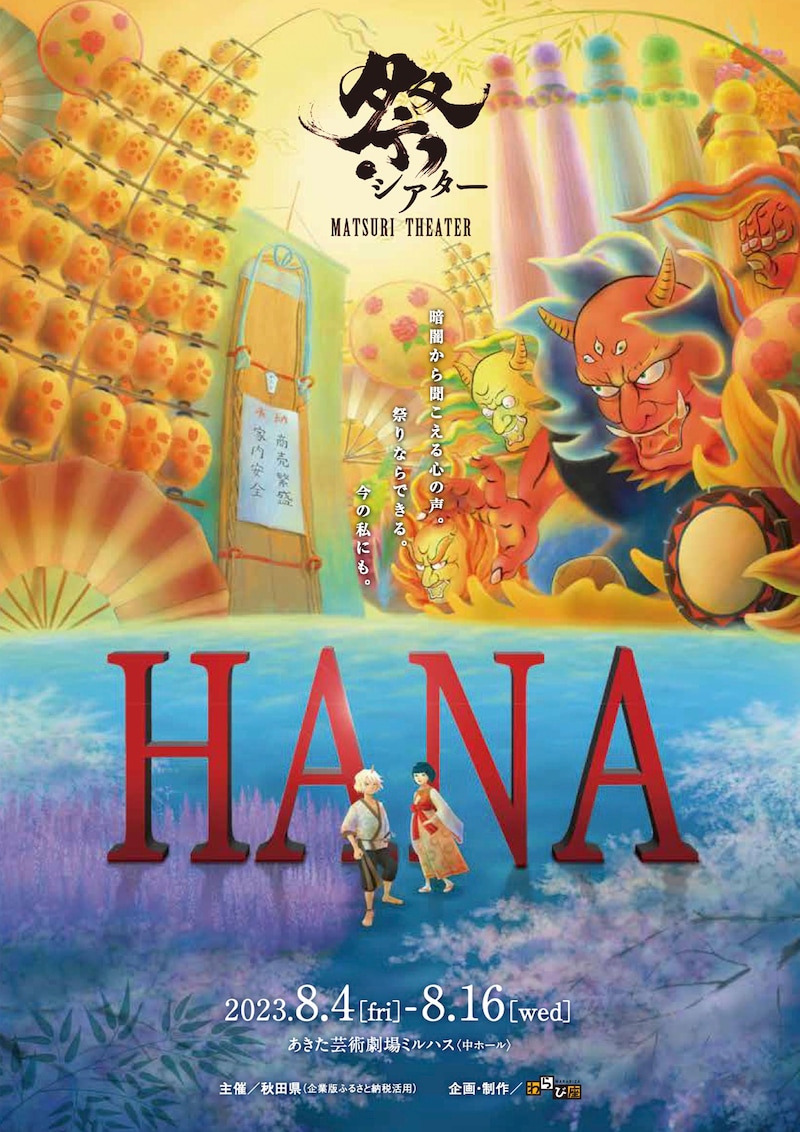 わらび座「祭シアター『HANA』」チラシ表