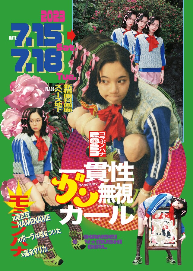 モミジノハナ「コラボノハナ2023『一貫性ガン無視ガール』」チラシ