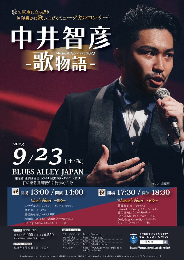 「中井智彦 Musical Concert 2023 -歌物語-」チラシ表
