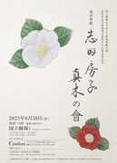 人間国宝・志田房子、芸術選奨文部科学大臣賞受賞の志田真木による琉球舞踊公演、国立劇場で