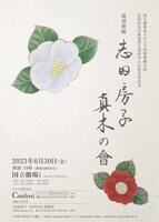 国立劇場ありがとう特別公演・志田真木芸術選奨文部科学大臣賞受賞記念 琉球舞踊「志田房子・真木の会」チラシ表