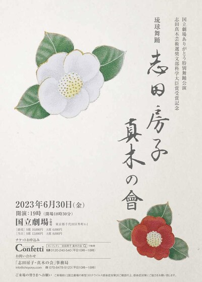 国立劇場ありがとう特別公演・志田真木芸術選奨文部科学大臣賞受賞記念 琉球舞踊「志田房子・真木の会」チラシ表