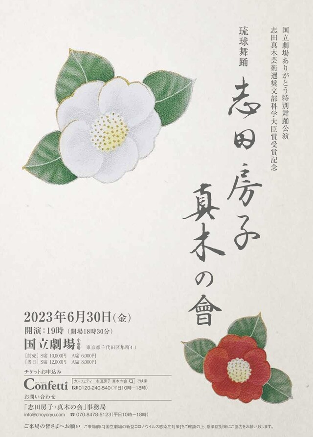 国立劇場ありがとう特別公演・志田真木芸術選奨文部科学大臣賞受賞記念 琉球舞踊「志田房子・真木の会」チラシ表