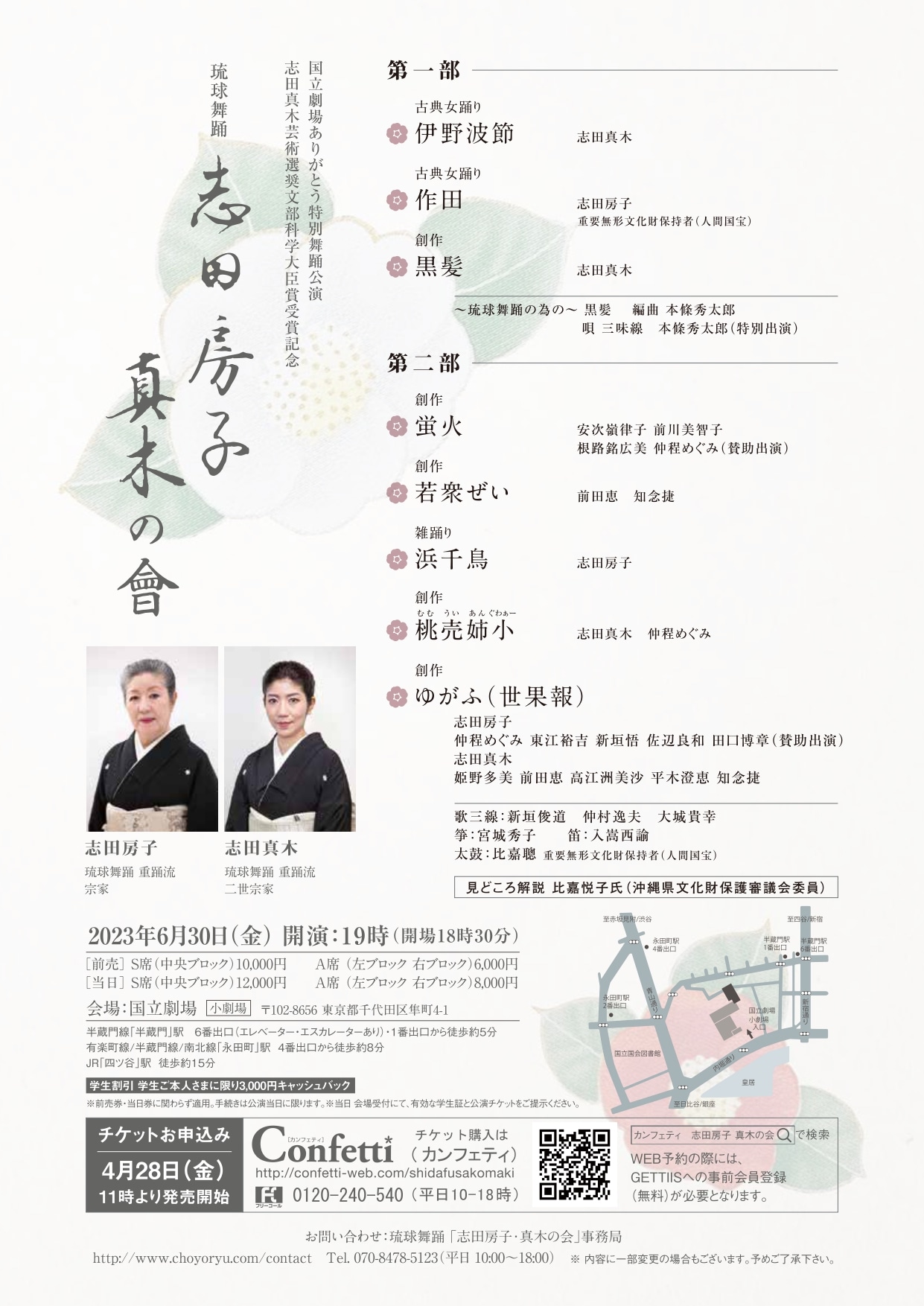 国立劇場ありがとう特別公演・志田真木芸術選奨文部科学大臣賞受賞記念 琉球舞踊「志田房子・真木の会」チラシ裏
