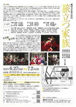 劇団文化座公演164「旅立つ家族」チラシ裏