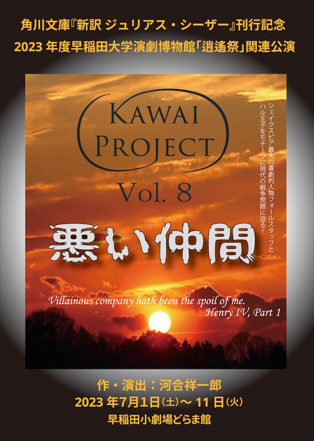 Kawai Project vol.8「悪い仲間」チラシ表