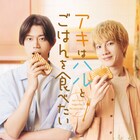 赤澤遼太郎・高橋健介主演、映画「アキはハルとごはんを食べたい」ディスク化