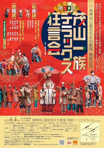 高槻城公園芸術文化劇場 開館記念「第30回 茂山一族デラックス狂言会」チラシ表