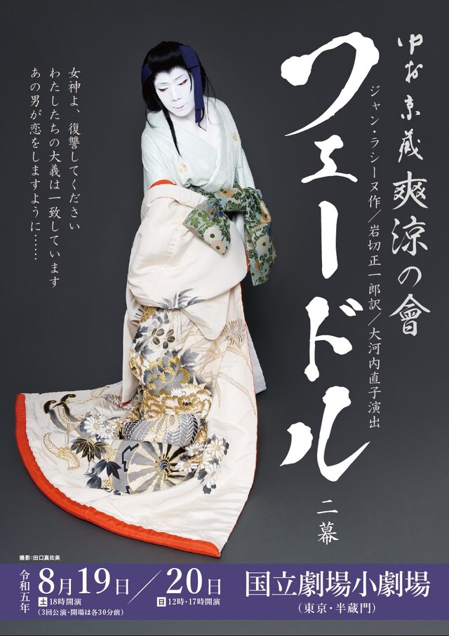 「中村京蔵 爽涼の會『フェードル』二幕」チラシ表