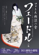 タイトルロールは中村京蔵「フェードル」を和様式で上演、演出は大河内直子