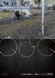 y/nが2022年のファームで披露したテーマ“教育”を引き継ぐ、レクチャーパフォーマンス「Q＆Q」