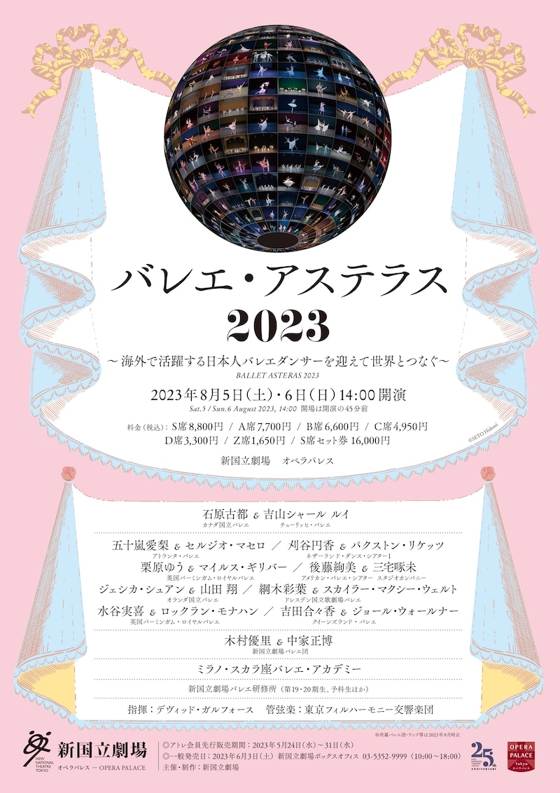 「バレエ・アステラス 2023 ～海外で活躍する日本人バレエダンサーを迎えて世界とつなぐ～」チラシ