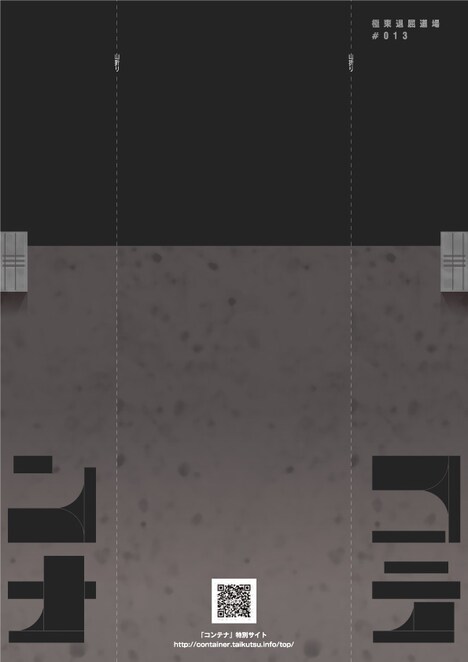極東退屈道場 #013「コンテナ」チラシ表