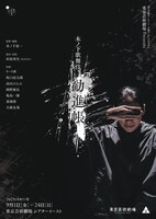 東京芸術祭 芸劇オータムセレクション 東京芸術劇場Presents 木ノ下歌舞伎「勧進帳」チラシ表