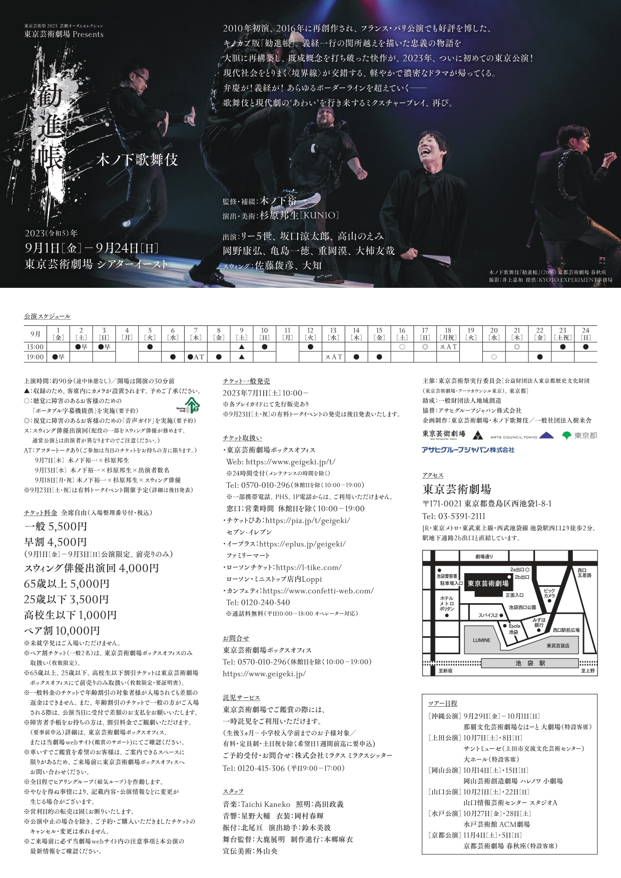 東京芸術祭 芸劇オータムセレクション 東京芸術劇場Presents 木ノ下歌舞伎「勧進帳」チラシ裏