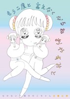 なかないで、毒きのこちゃん 企画公演「もう二度と言えなくなるねおやすみと」チラシ表